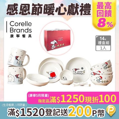 Corelle Brands 康寧餐具 【美國康寧 CORELLE】SNOOPY SNOW 14件式陶瓷餐具禮盒