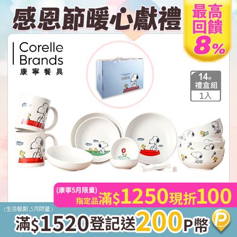 【美國康寧 CORELLE】SNOOPY  HOME 14件式陶瓷餐具禮盒