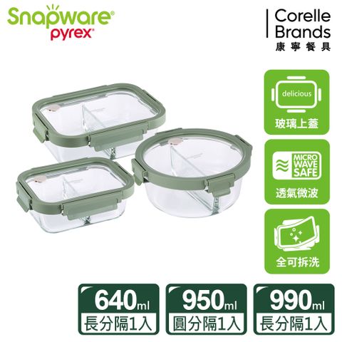 Corelle Brands 康寧餐具 【Snapware 康寧密扣】全可拆玻璃分隔保鮮盒三件組