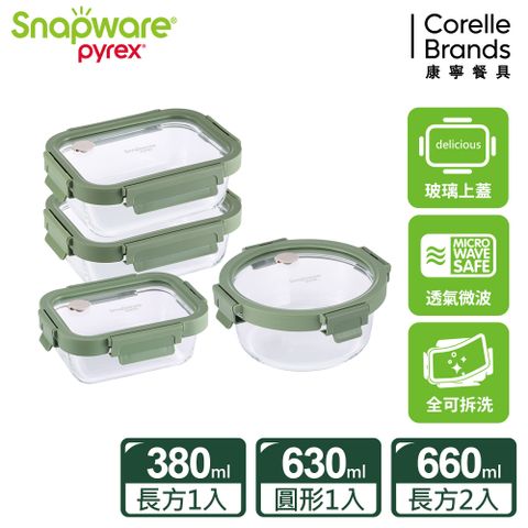 Corelle Brands 康寧餐具 【Snapware 康寧密扣】全可拆玻璃保鮮盒四件組-D01