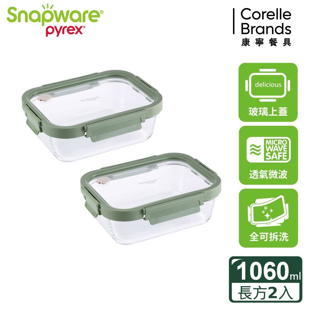 Corelle Brands 康寧餐具 【Snapware 康寧密扣】長方形大容量全可拆玻璃保鮮盒-1060ml 兩入組