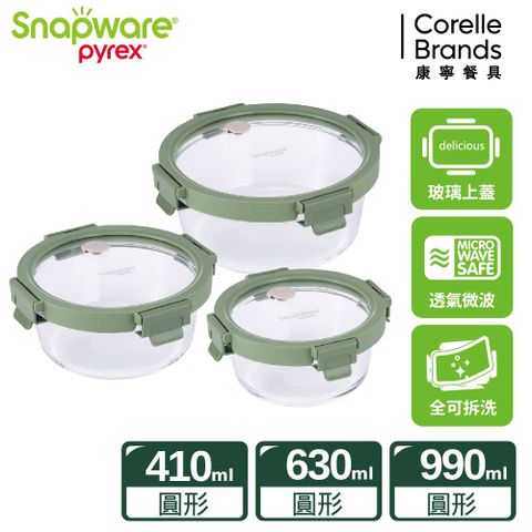 Corelle Brands 康寧餐具 【Snapware 康寧密扣】圓形全可拆玻璃保鮮盒三入組(410ML+630ML+990ML)