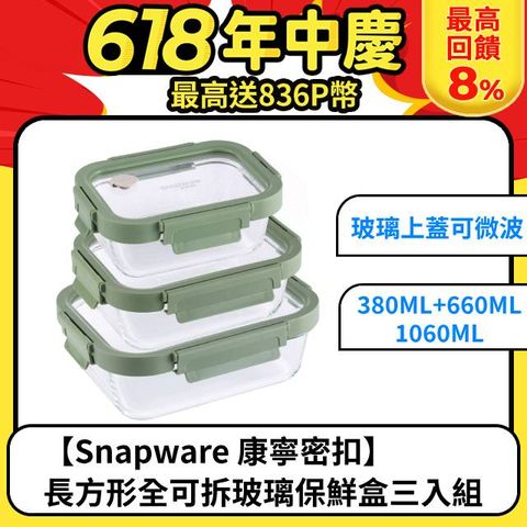 【Snapware 康寧密扣】長方形全可拆玻璃保鮮盒三入組(380ML+660ML+1060ML)