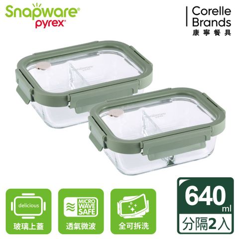 Corelle Brands 康寧餐具 【Snapware 康寧密扣】分隔長方形全可拆玻璃保鮮盒640ml 兩入組