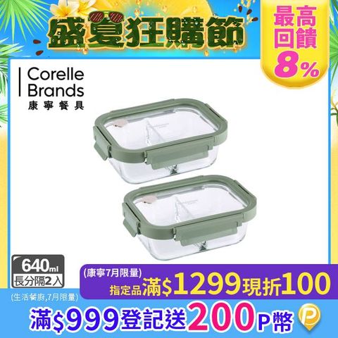 【Snapware 康寧密扣】分隔長方形全可拆玻璃保鮮盒640ml 兩入組