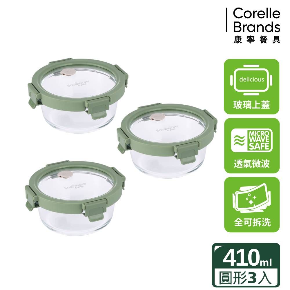 Corelle Brands 康寧餐具 【Snapware 康寧密扣】圓形全可拆玻璃保鮮盒410ml三入組