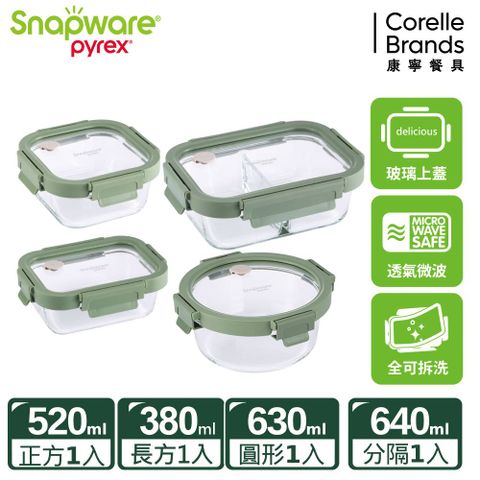 Corelle Brands 康寧餐具 【Snapware 康寧密扣】全可拆玻璃保鮮分隔4件組(分隔長方640ml+正方形520ml+圓形630ml+長方形380ml)