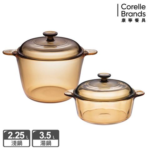 Corelle Brands 康寧餐具 【美國康寧 Visions】晶彩透明鍋超值雙鍋組雙耳3.5L+雙耳2.25L