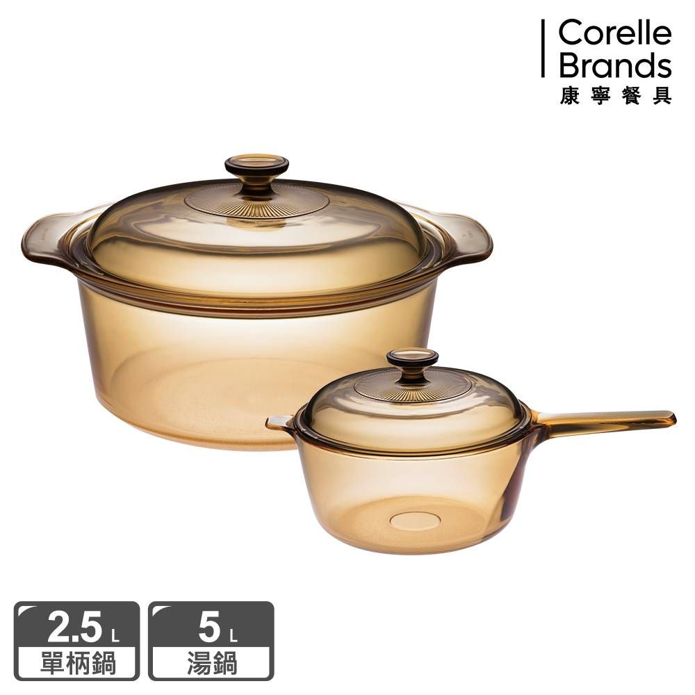 Corelle Brands 康寧餐具 【美國康寧 Visions】晶彩透明鍋超值雙鍋組雙耳5L+單柄2.5L