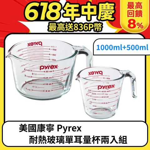 美國康寧 Pyrex 耐熱玻璃單耳量杯兩入組(1000ml+500ml)