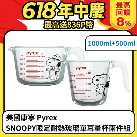 康寧Pyrex SNOOPY限定耐熱玻璃單耳量杯兩件組(1000ml+500ml)
