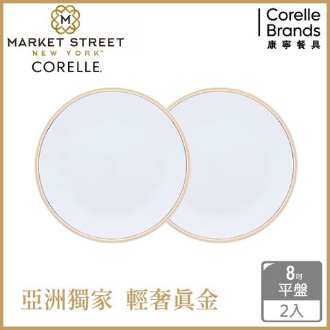 Corelle Brands 康寧餐具 【美國康寧 CORELLE】金緻奢華8吋平盤-2入組