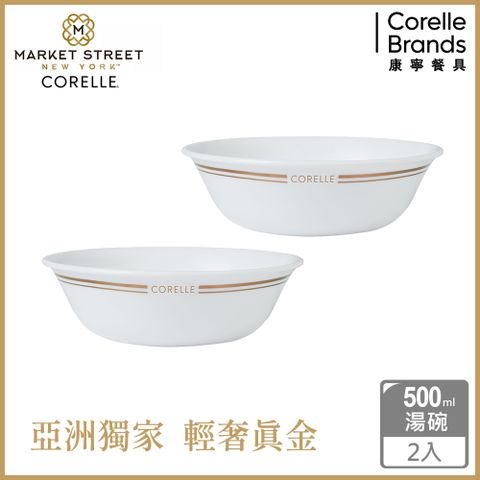 Corelle Brands 康寧餐具 【美國康寧 CORELLE】金緻奢華500CC湯碗-2入組