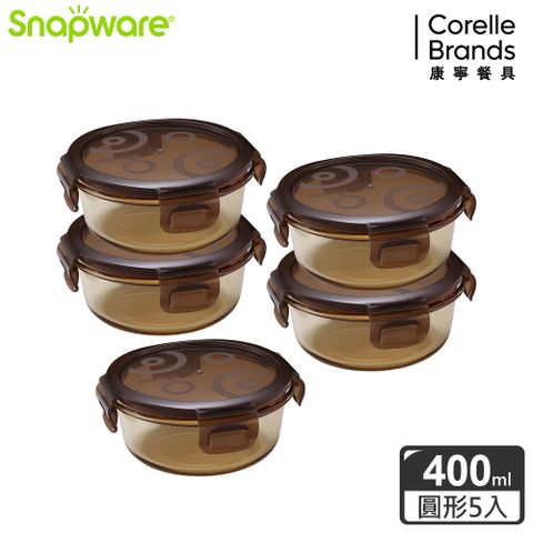 Corelle Brands 康寧餐具 【Snapware 康寧密扣】琥珀色耐熱玻璃圓形保鮮盒400ml五件組