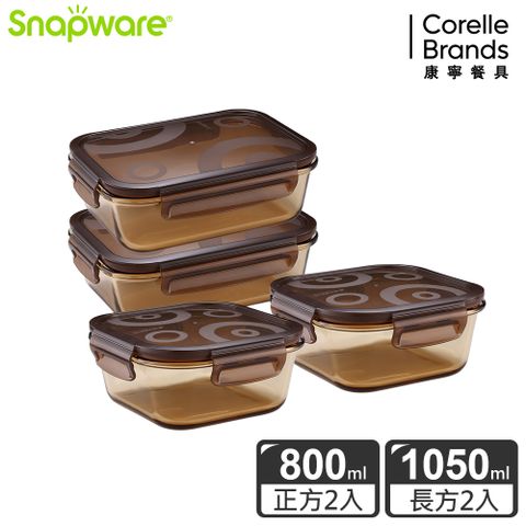Corelle Brands 康寧餐具 Snapware康寧密扣 琥珀色耐熱玻璃保鮮盒超值4件組-D04