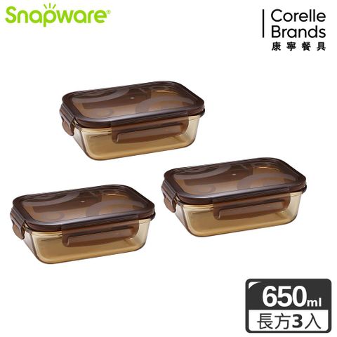 Corelle Brands 康寧餐具 Snapware康寧密扣 琥珀色耐熱玻璃保鮮盒長方形650ml-三入組