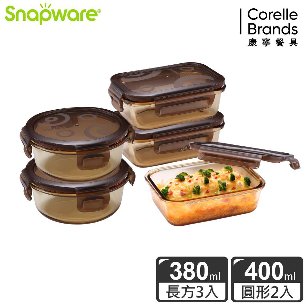 Corelle Brands 康寧餐具 琥珀色耐熱玻璃保鮮盒超值5件組-E01