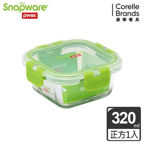 【Snapware 康寧密扣】全新升級正方形可拆扣玻璃保鮮盒-320ml