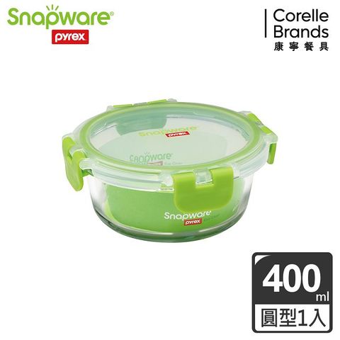 Corelle Brands 康寧餐具 【Snapware 康寧密扣】全新升級圓形可拆扣玻璃保鮮盒-400ml