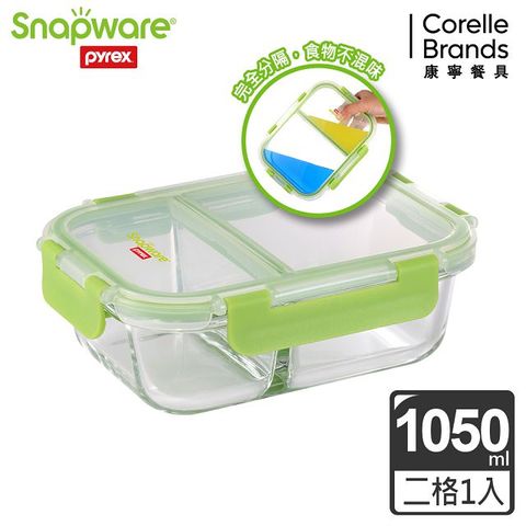 【Snapware 康寧密扣】全新升級全二分隔長方形玻璃保鮮盒-1050ml-綠色