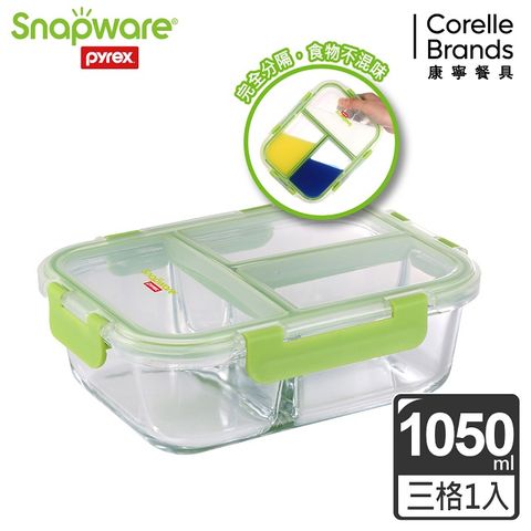【Snapware 康寧密扣】全新升級全三分隔長方形玻璃保鮮盒-1050ml-綠色