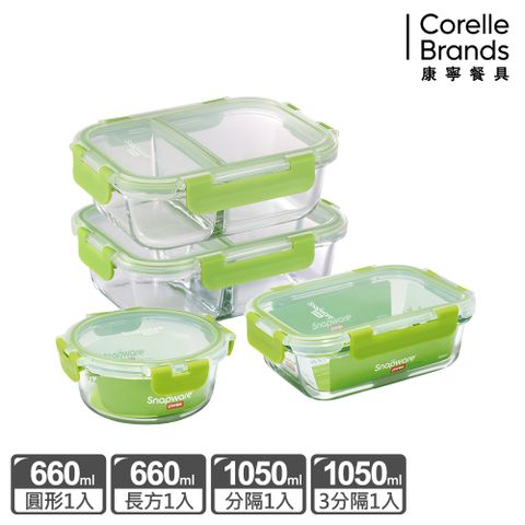 Corelle Brands 康寧餐具 【Snapware 康寧密扣】全新升級可拆扣分隔玻璃保鮮盒超值4件組(三分隔 1050mlx1+兩分隔 1050ml x1+圓形660ml x1+長方660mlx1)