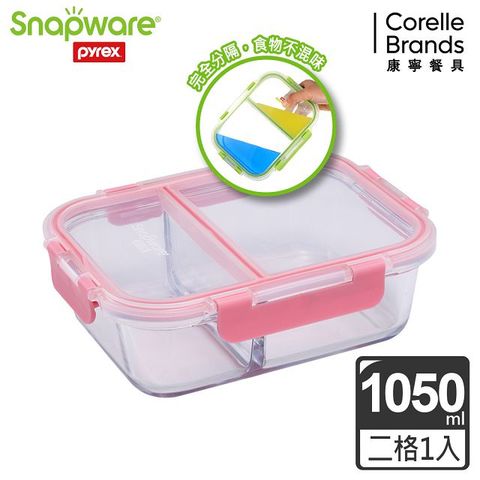 Corelle Brands 康寧餐具 【Snapware 康寧密扣】全新升級全分隔長方形玻璃保鮮盒-1050ml-粉色