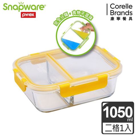 Corelle Brands 康寧餐具 【Snapware 康寧密扣】全新升級全分隔長方形玻璃保鮮盒-1050ml-黃色