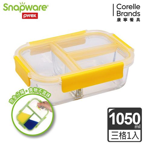 【Snapware 康寧密扣】全新升級全三分隔長方形玻璃保鮮盒-1050ml-黃色