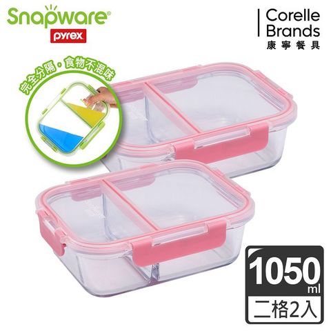 Corelle Brands 康寧餐具 【Snapware 康寧密扣】全新升級全分隔長方形玻璃保鮮盒1050ml-兩入組-粉色