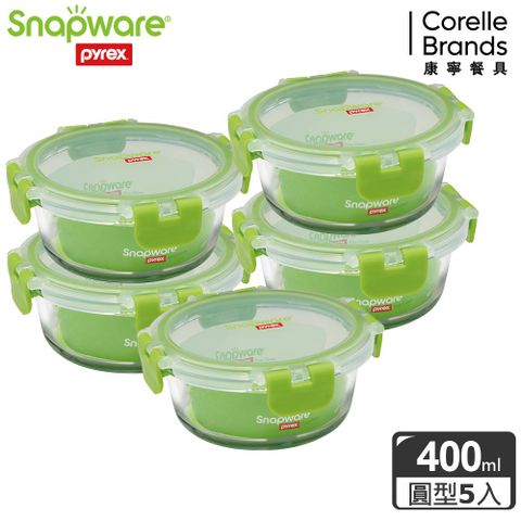 Corelle Brands 康寧餐具 【Snapware 康寧密扣】全新升級可拆扣玻璃保鮮盒圓形400m五件組