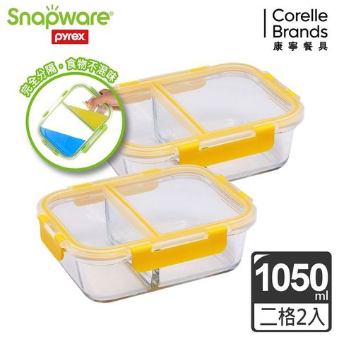 Corelle Brands 康寧餐具 【Snapware 康寧密扣】全新升級全分隔長方形玻璃保鮮盒1050ml-兩入組-黃色