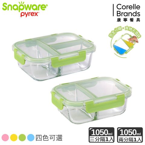 【Snapware 康寧密扣】分隔長方形玻璃保鮮盒兩件組(三分隔1050ML+二分隔1050ML) 四色可選