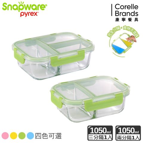 Corelle Brands 康寧餐具 【Snapware 康寧密扣】分隔長方形玻璃保鮮盒兩件組(三分隔1050ML+二分隔1050ML) 四色可選