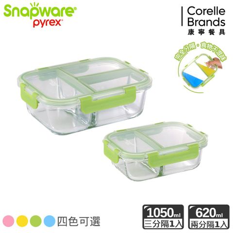 【Snapware 康寧密扣】分隔長方形玻璃保鮮盒兩件組(三分隔1050ML+二分隔620ML)