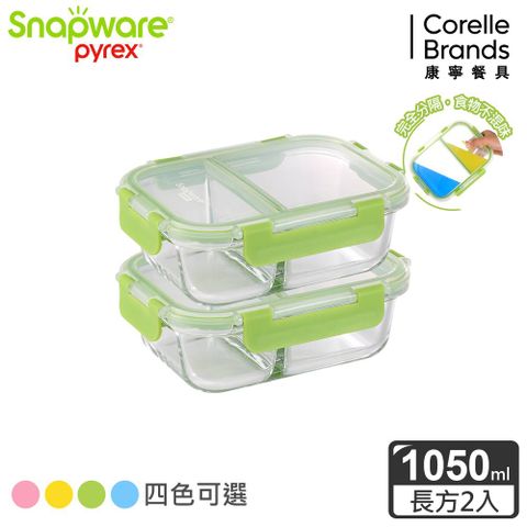 Corelle Brands 康寧餐具 【Snapware 康寧密扣】全新升級全分隔長方形玻璃保鮮盒1050ml兩入組(四色可選)