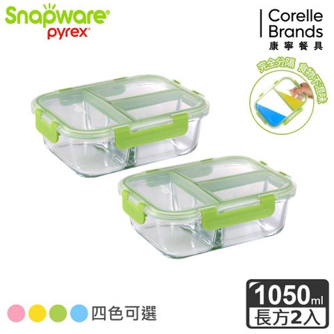 Corelle Brands 康寧餐具 【Snapware 康寧密扣】全新升級全三分隔長方形玻璃保鮮盒1050ml-兩入組(四色可選)