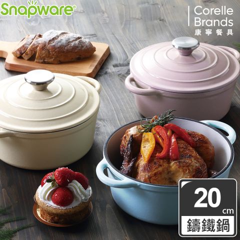 Corelle Brands 康寧餐具 康寧 Snapware 鑄鐵琺瑯鍋20CM(三色可選)