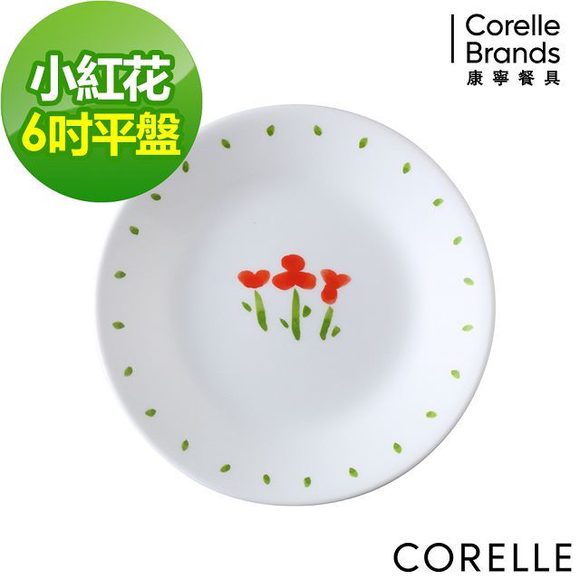 Corelle Brands 康寧餐具 【美國康寧 CORELLE】小紅花6吋平盤(106)