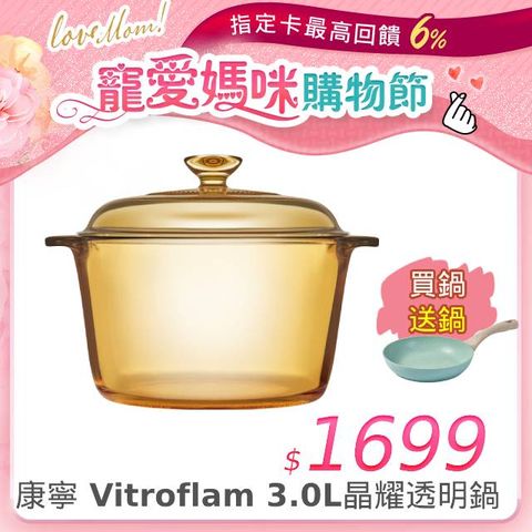 買鍋送鍋(鈦平煎鍋)康寧 Vitroflam 3.0L晶耀透明鍋