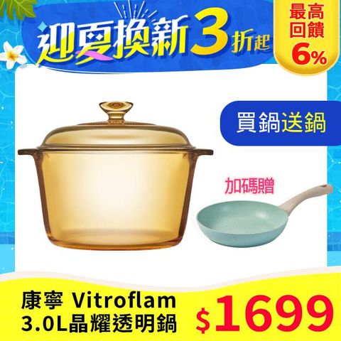 買鍋送鍋(鈦平煎鍋)康寧 Vitroflam 3.0L晶耀透明鍋