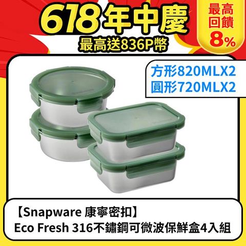 【Snapware 康寧密扣】 Eco Fresh 316不鏽鋼可微波保鮮盒4入組-D07