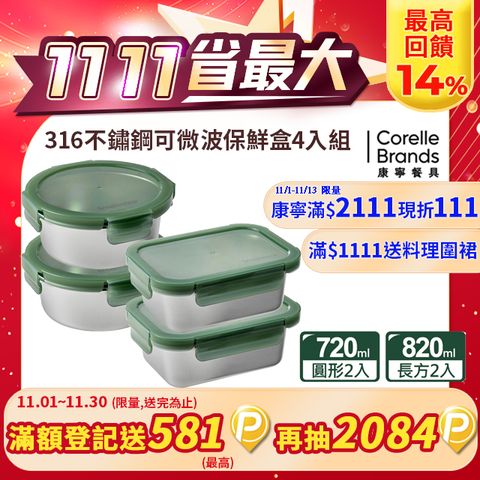 Corelle Brands 康寧餐具 【Snapware 康寧密扣】 Eco Fresh 316不鏽鋼可微波保鮮盒4入組-D07