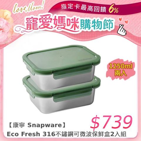 【Snapware 康寧密扣】 Eco Fresh 316不鏽鋼可微波保鮮盒2入組(長方1250MLX2)