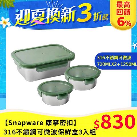 【Snapware 康寧密扣】 Eco Fresh 316不鏽鋼可微波保鮮盒3入組(720MLX2+1250ML)