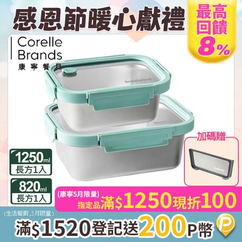 【Snapware 康寧密扣】可微波316不鏽鋼玻璃蓋保鮮盒兩入組(820ML+1250ML)