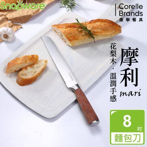 Corelle Brands 康寧餐具 康寧 SNAPWARE 摩利不鏽鋼麵包刀8吋