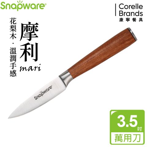 Corelle Brands 康寧餐具 康寧 SNAPWARE 摩利不鏽鋼萬用刀3.5吋