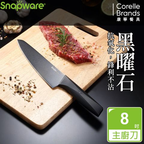 康寧 SNAPWARE 黑曜石不沾主廚刀8吋