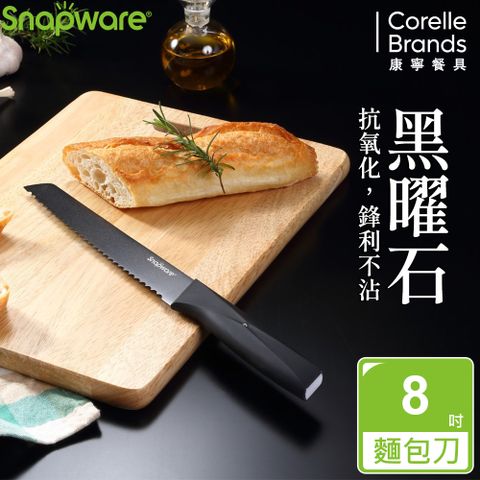 康寧 SNAPWARE 黑曜石不沾麵包刀8吋